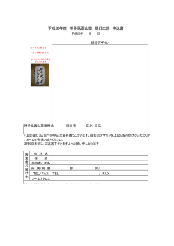 平成29年度 博多祇園山笠 提灯広告 申込書