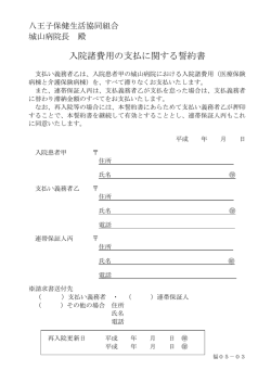 入院諸費用の支払に関する誓約書