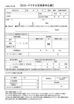 ICカードですか定期券申込書