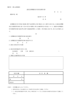 認定長期優良住宅状況報告書