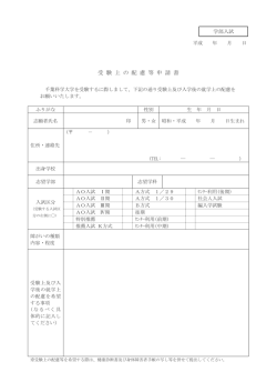 様式 受験上の配慮等申請書（PDF：86KB）