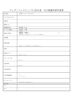 ワンダーフェスティバル 2016 夏 当日版権許諾申請書