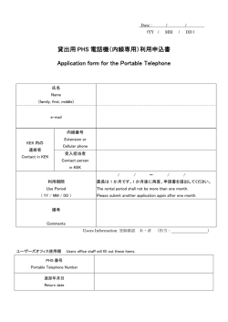 貸出用 PHS 電話機（内線専用）利用申込書 Application form for