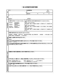 一般入試受験特別措置申請書 - 鎌倉女子大学・鎌倉女子大学短期大学部