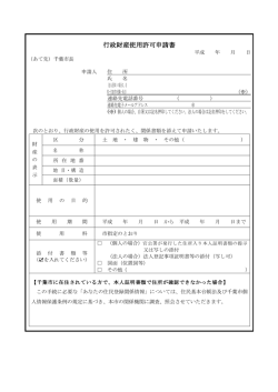 行政財産使用許可申請書