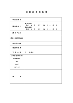 講師派遣申込書【PDF形式：20KB】