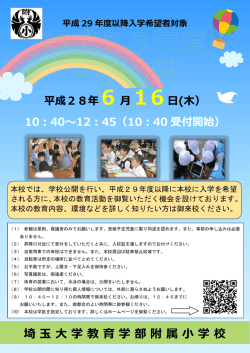 ポスター - 埼玉大学教育学部附属小学校