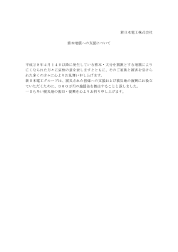 新日本電工株式会社 熊本地震への支援について 平成28年4月14日