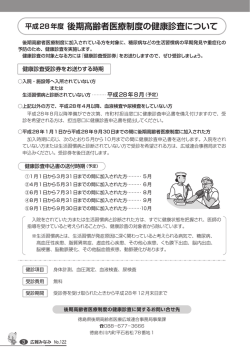 「平成28年度 後期高齢者医療制度の健康診査について」