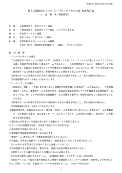 募集要項 - 奈良県サッカー協会