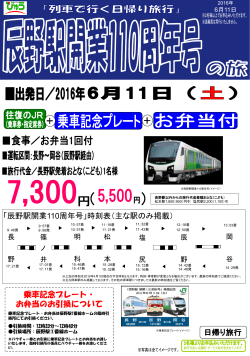「辰野駅開業110周年号」時刻表（主な駅のみ掲載） 乗車