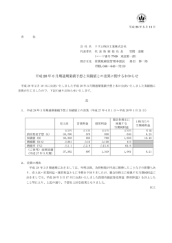 平成28年3月期 通期業績予想と実績値との差異に関するお知らせ[PDF