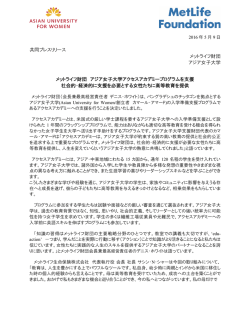 共同プレスリリース メットライフ財団 アジア女子大学