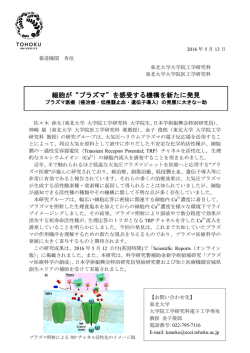 細胞が“プラズマ”を感受する機構を新たに発見