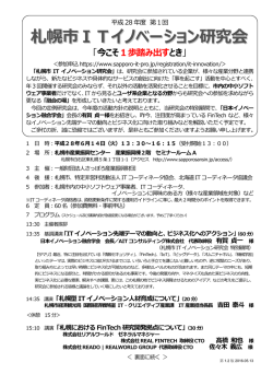 札幌市ITイノベーション研究会 - さっぽろ企業情報提供センター