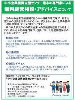 中小企業復興支援センター熊本の専門家による無料経営相談・アドバイス