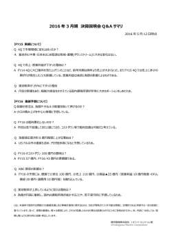 説明会Q&A (PDF： 406KB/1P)