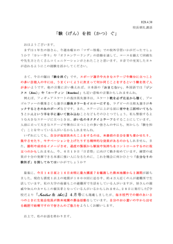 校長朝礼講話H28.04.30