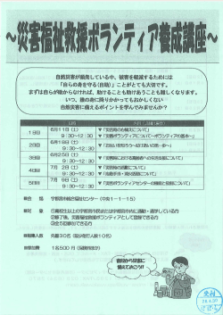 災害福祉救援ボランティア養成講座