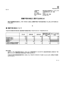 業績予想の修正に関するお知らせ