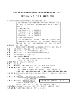 『競技水泳インストラクター講習会』要項 - 日本スイミングクラブ協会北陸