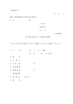 幼少年婦人防火クラブ行事協力要請書（PDF：52KB）