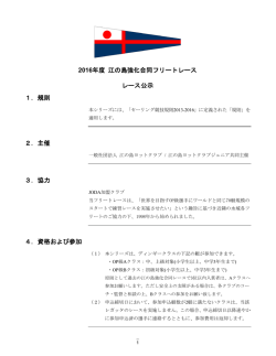 レース公示 - 江の島ヨットクラブジュニア