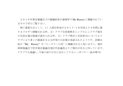 2016年規定審議会での審議結果が速報等で My Rotary に掲載され