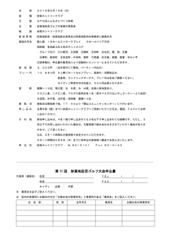 H28.地区民ゴルフ大会申込書 - NPO法人 ふるさとづくり妙高