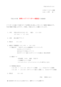 平成28年度 春季シニアソフトボール競技会