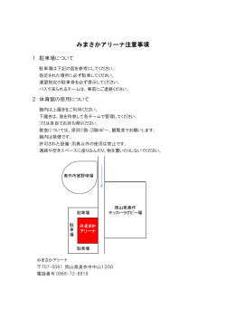 みまさかアリーナ注意事項 - 岡山県ミニバスケットボール連盟