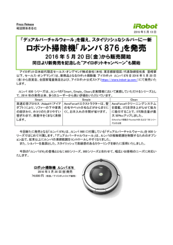 ロボット掃除機「ルンバ 876」を発売