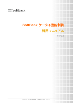 SoftBank ケータイ機能制御 利用マニュアル