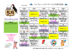 ファヴォーレデイサービス行事予定表
