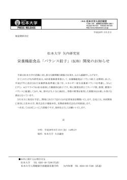 栄養機能食品「バランス餃子」（仮称）開発のお知らせ