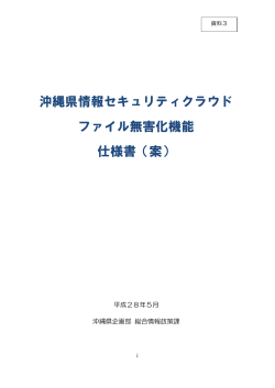 （案）（ファイル無害化機能）（PDF：212KB）