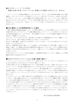 埼玉県ネットトラブル注意報 平成28年 5 月号「スマートフォンを持つ上で
