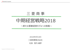 中期経営戦略2018 - Mitsubishi Corporation