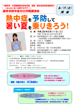 袋井市熱中症ゼロ作戦講演会