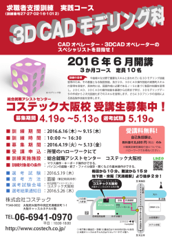 コステック大阪校 受講生募集中！