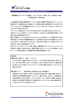 「2016年5月14日（土）・15日（日）有機野菜の宅配 「ビオ・マルシェ