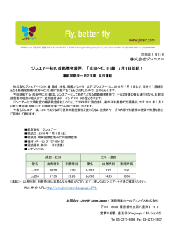 初の首都圏発着便、 初の首都圏発着便