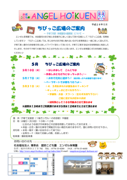 子育て支援（5月） - エンゼル保育園