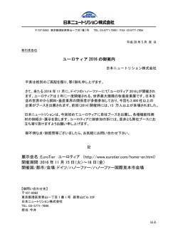ユーロティア2016のご案内