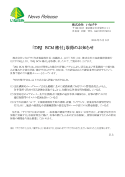 「DBJ BCM格付」取得のお知らせ 〈PDF〉