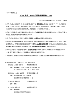 公認各種講習会 - 日本ボディビル・フィットネス連盟