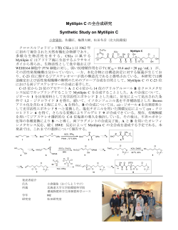 Mytilipin C の全合成研究 Synthetic Study on Mytilipin C