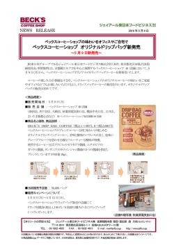 ベックスコーヒーショップ オリジナルドリップバッグ新発売