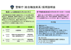 警察庁（総合職技術系）採用説明会