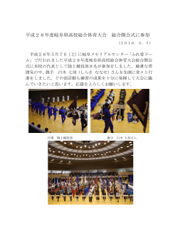 平成28年度岐阜県高校総合体育大会 総合開会式に参加